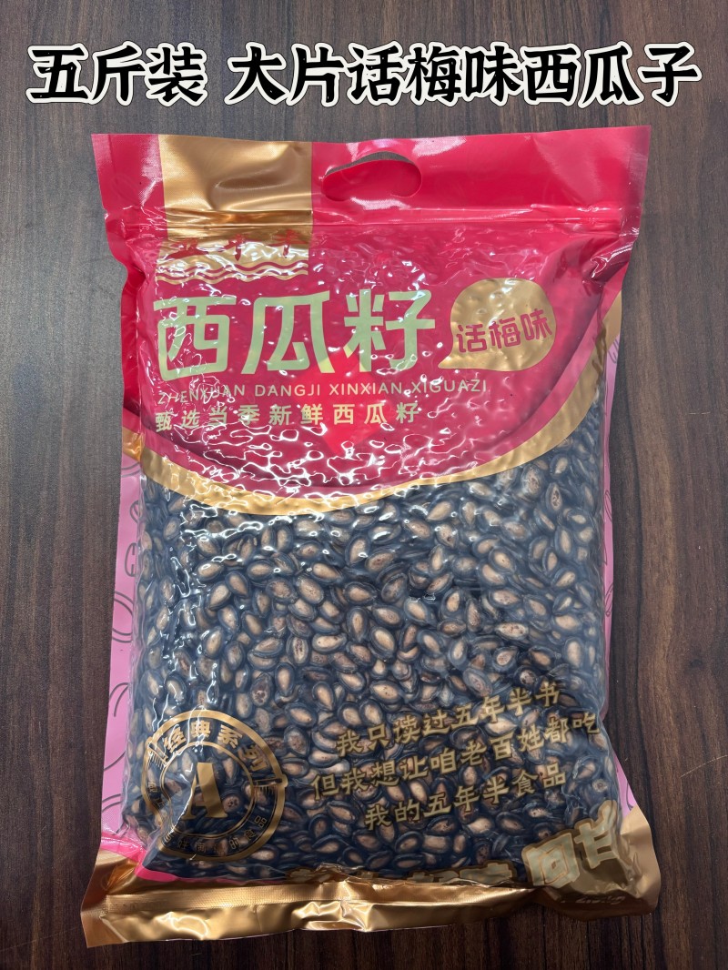五斤装 话梅味西瓜子